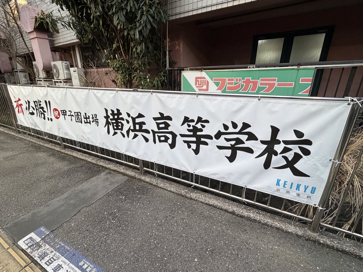 京急が横浜高校の応援横断幕を作成してた。 #能見台駅 #横浜高校 #センバツ