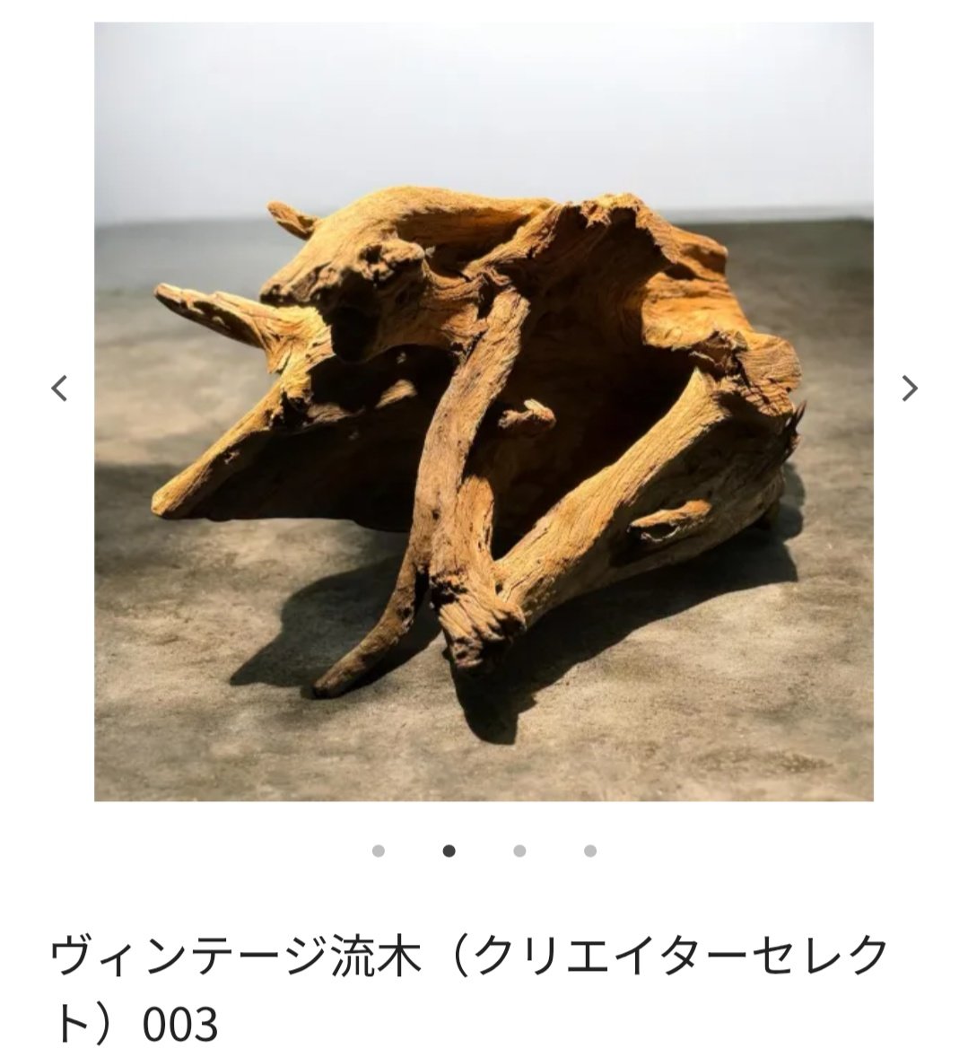 🪾【ヴィンテージ流木】 オンラインショップでも販売しております