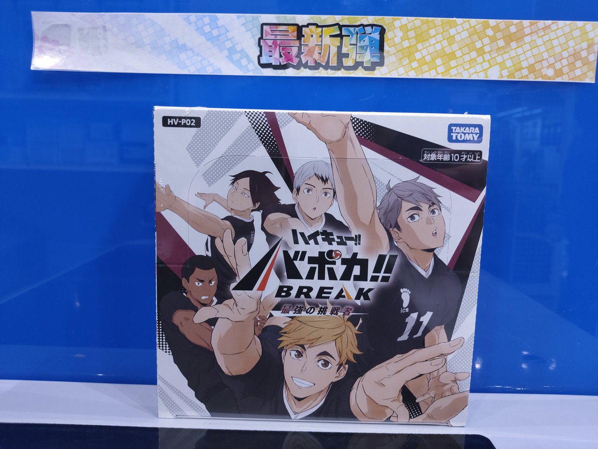 新弾情報】 ハイキュー！！バボカ！！最新弾ブースターパック『最強の
