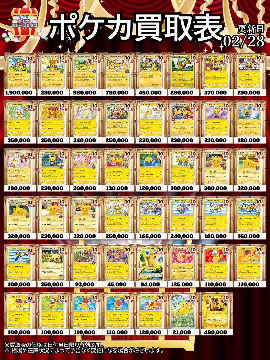 🔥🔥PSA10買取表🔥🔥 2/28 🔥ピカチュウ強化🔥 おひとり様5種類まで