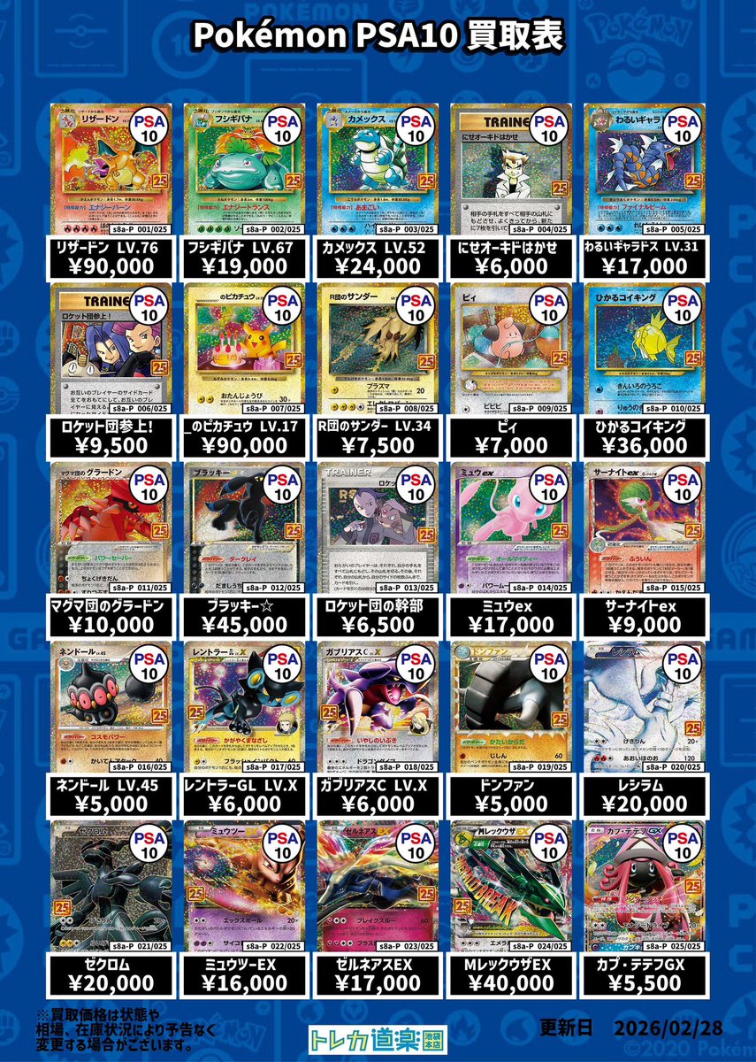 ⭐️トレカ道楽 池袋本店⭐️ ／ リザードン、25th強化買取表です