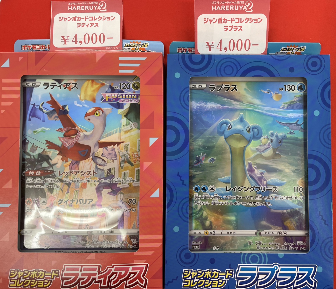 商品情報】 ジャンボカードコレクション ラティアス、ラプラス 新たに