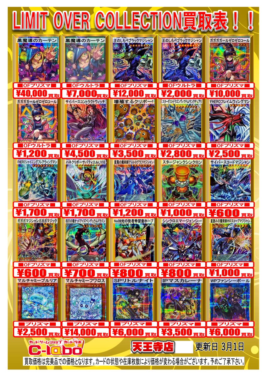 遊戯王 買取情報】 最新弾「LIMIT OVER COLLECTION」の 買取表を更新