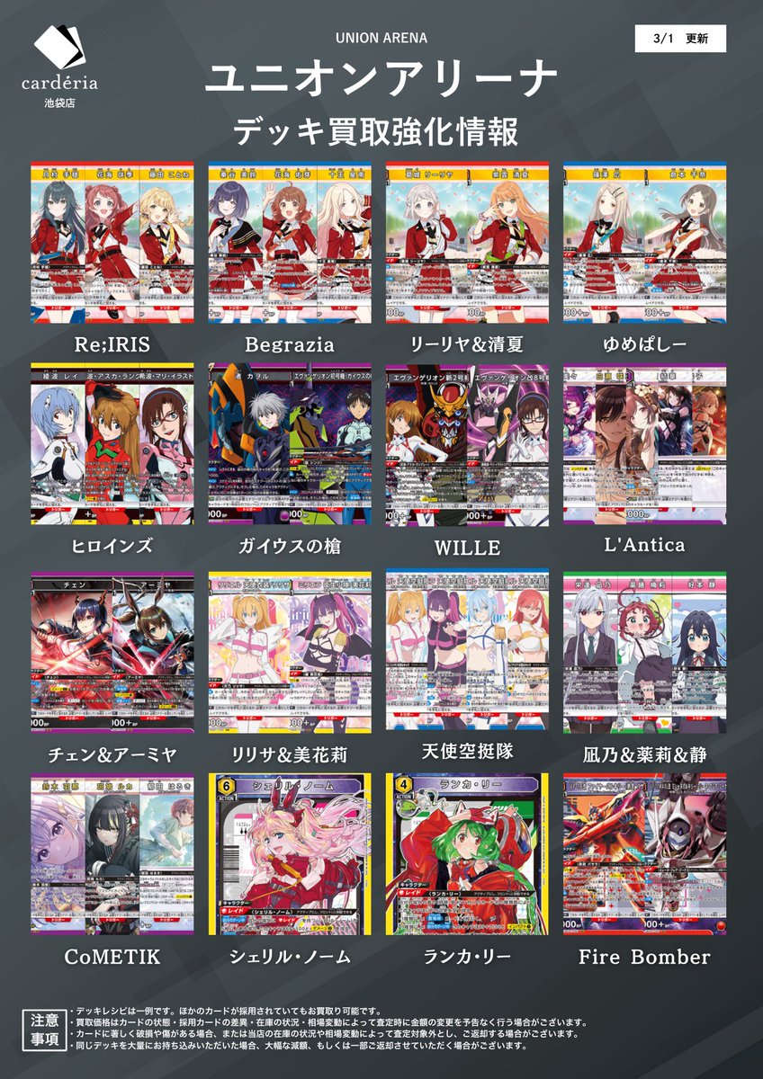 🟥ユニオンアリーナ 買取情報！🟥 買取表を更新！ 現在買取中のデッキ