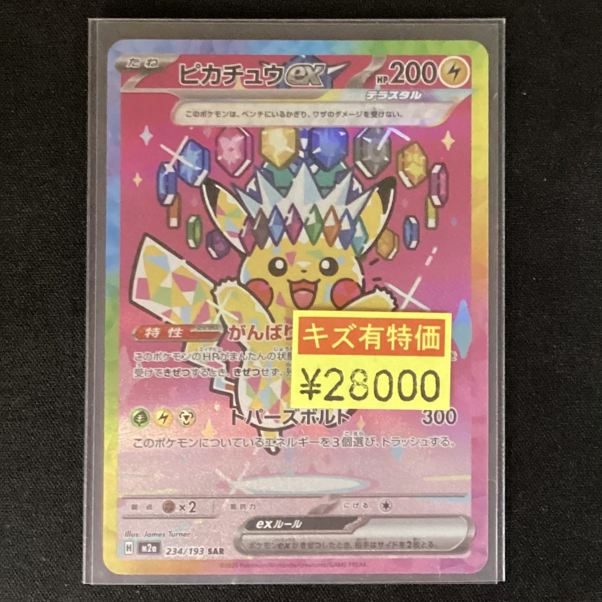 ピカチュウex(234/193) 買取致しました🥳🥳 是非ご来店ください