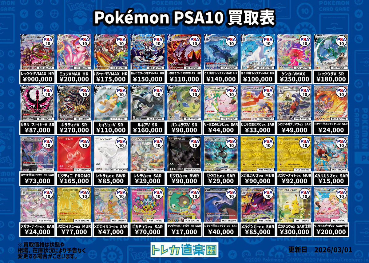 ⭐️トレカ道楽 池袋本店⭐️ ／ SA・GX・BWR・MURのPSA10強化買取表
