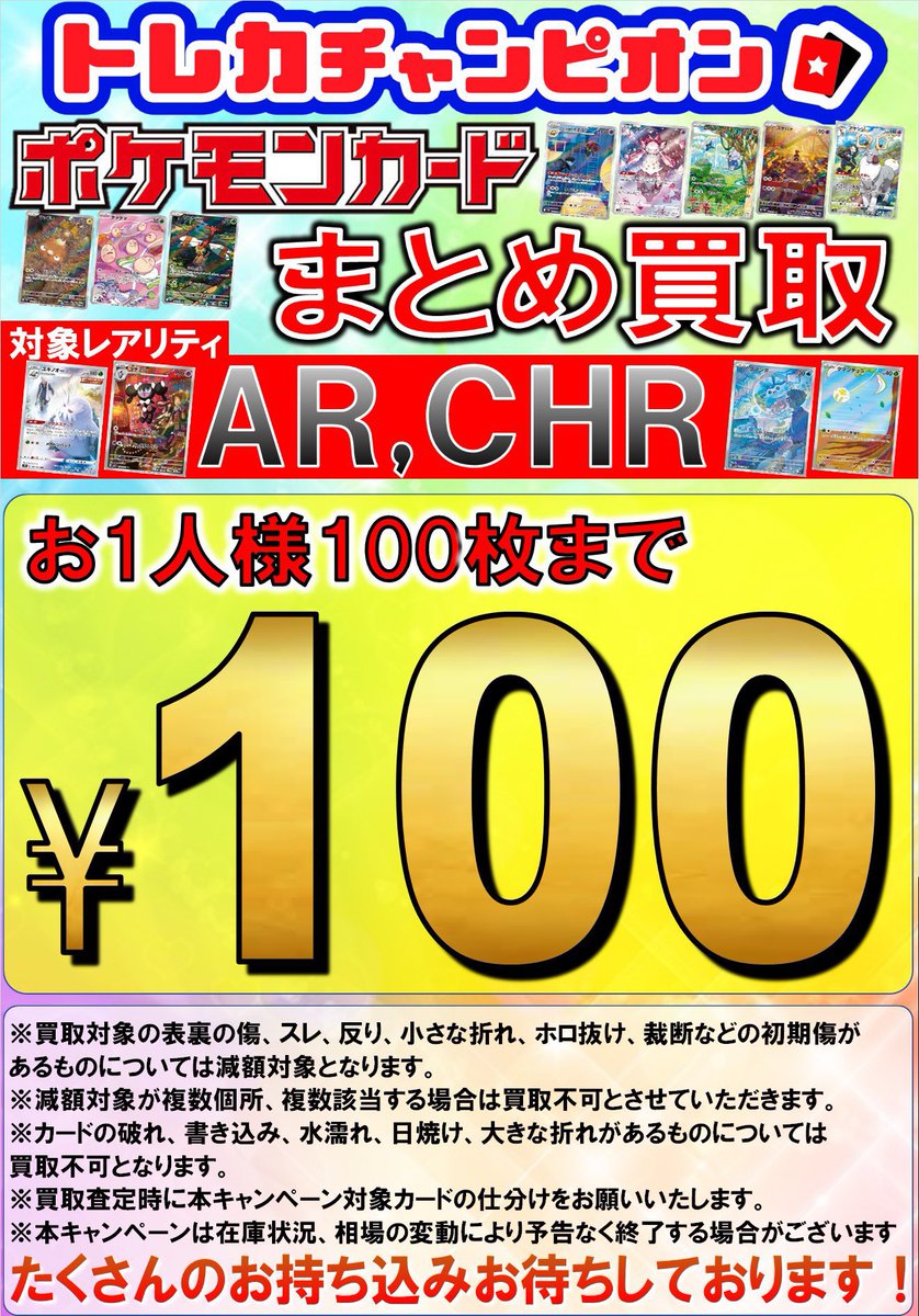 ✨✨ポケカまとめ買取情報‼✨✨ 🖼️AR、CHRは¥1⃣0️⃣0⃣‼🎨 ✨SR