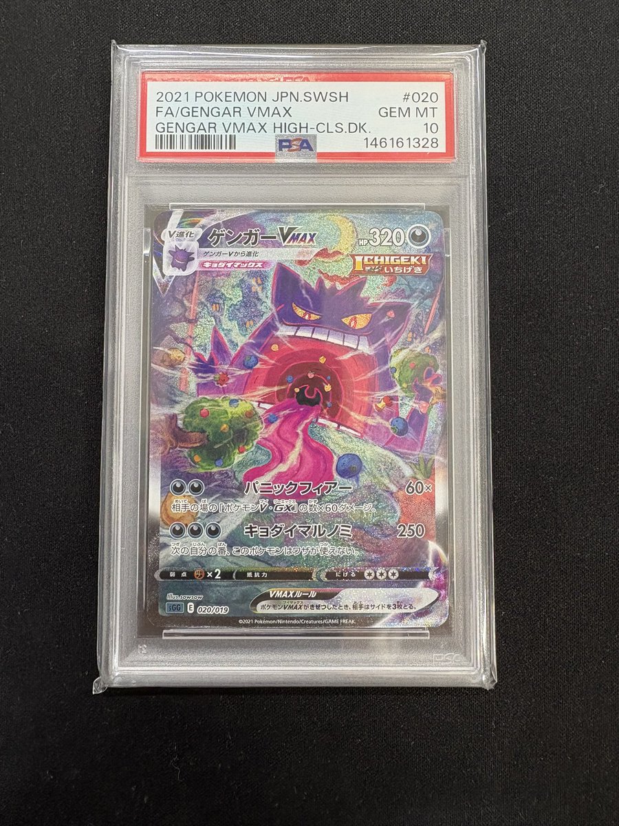 ポケモンカード専門店／／ 大人気の👀‼️ 🌟ゲンガー VMAX SA PSA10