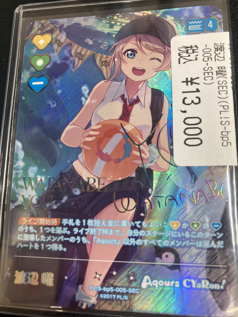 ラブカ 唐 可可（SECE） ¥120000 渡辺 曜（SEC） ¥13000 入荷いたし