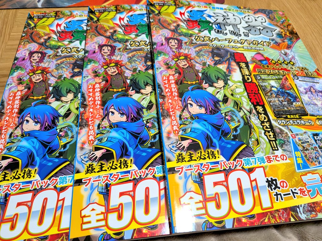蟲神器公式パーフェクトガイド購入！ プロモカードがアチィ！ #蟲神器