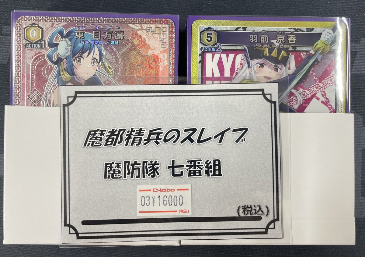 ユニアリ / ユニオンアリーナ 販売情報】 ⛓️魔都精兵のスレイブ ↳魔