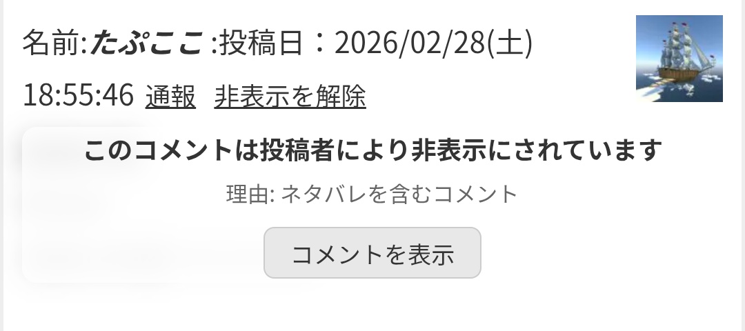 投稿者が自身の投稿についたコメントを非表示にする機能を追加しました