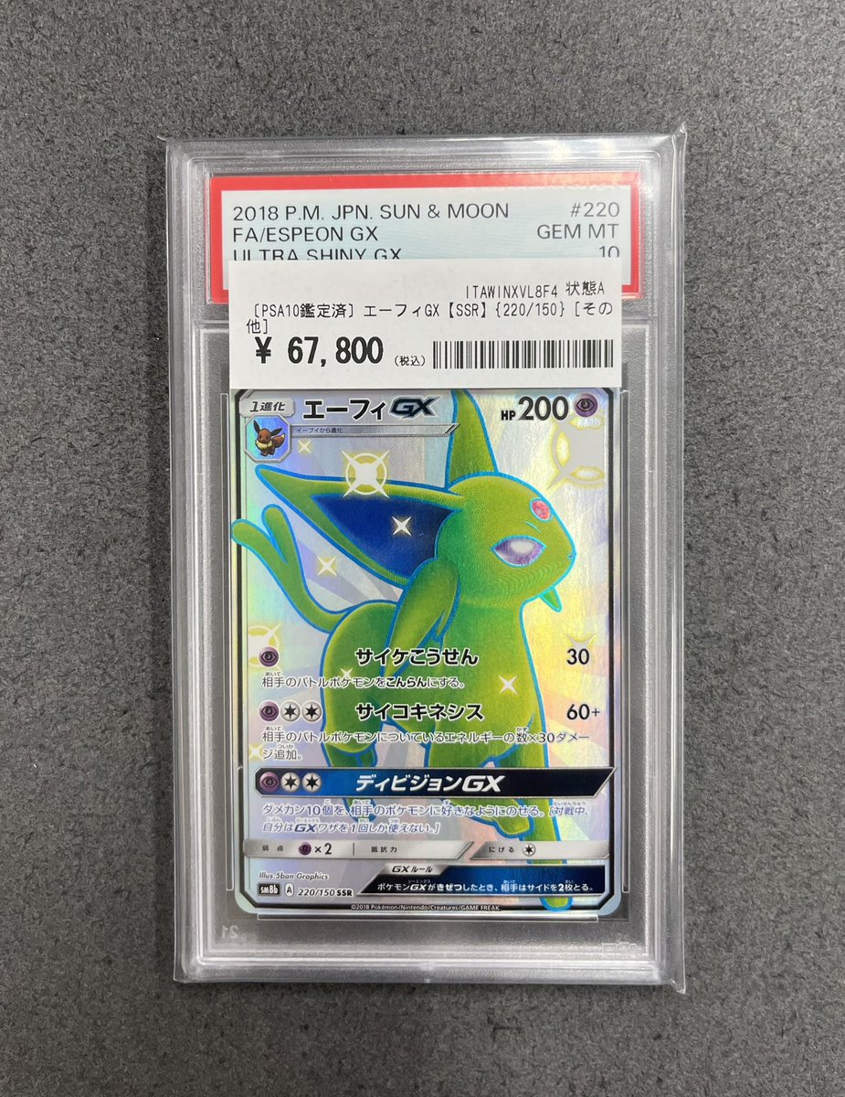🌟#カードコレクト 完売情報 🌟 ⭐️エーフィGX SSR PSA10