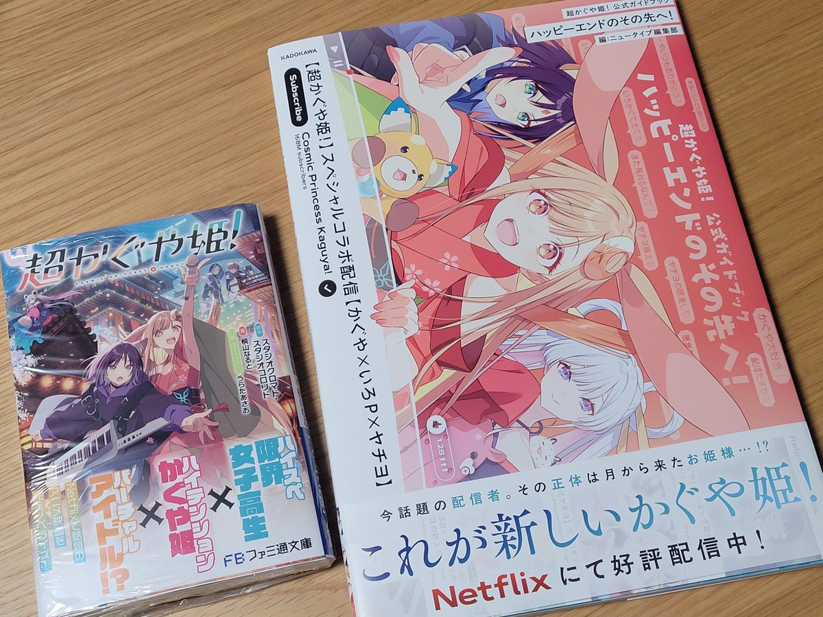 超かぐや姫の公式ガイドブックと小説買えた ありがとう有隣堂