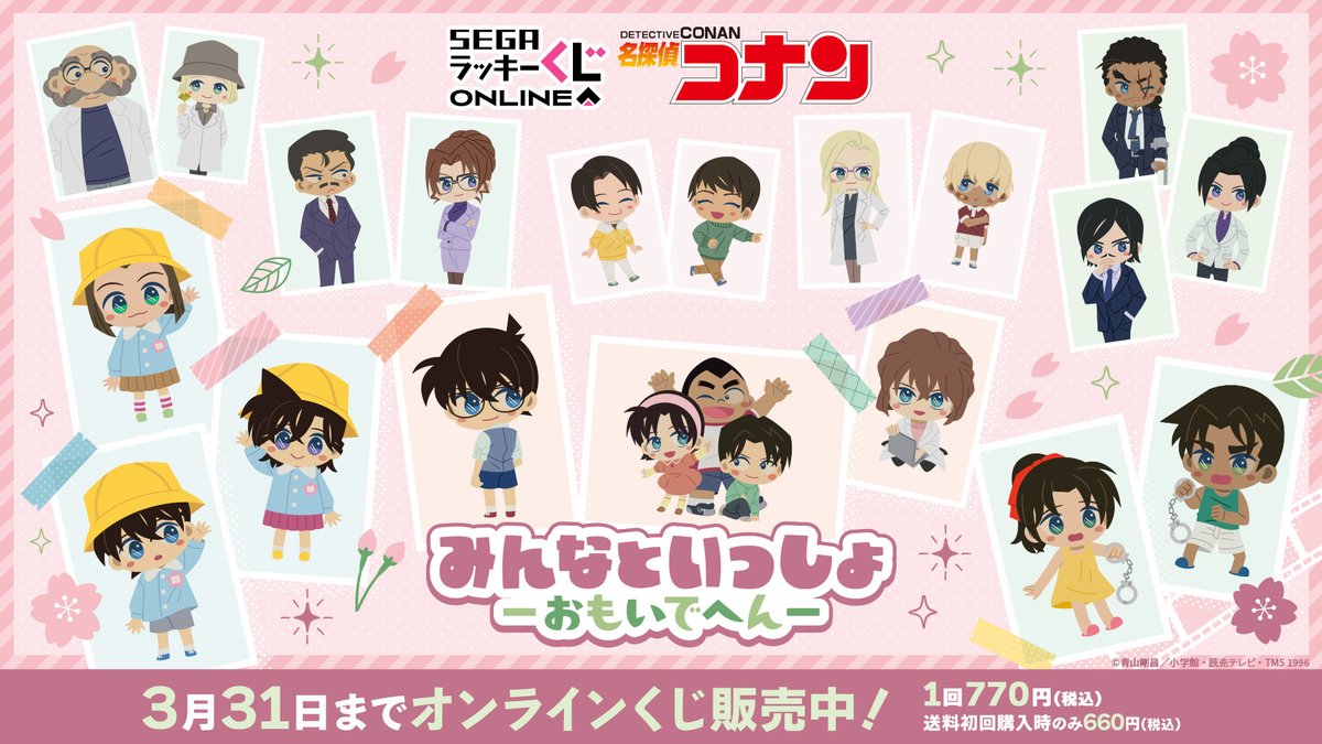 セガ ラッキーくじオンライン「名探偵コナン みんなといっしょー