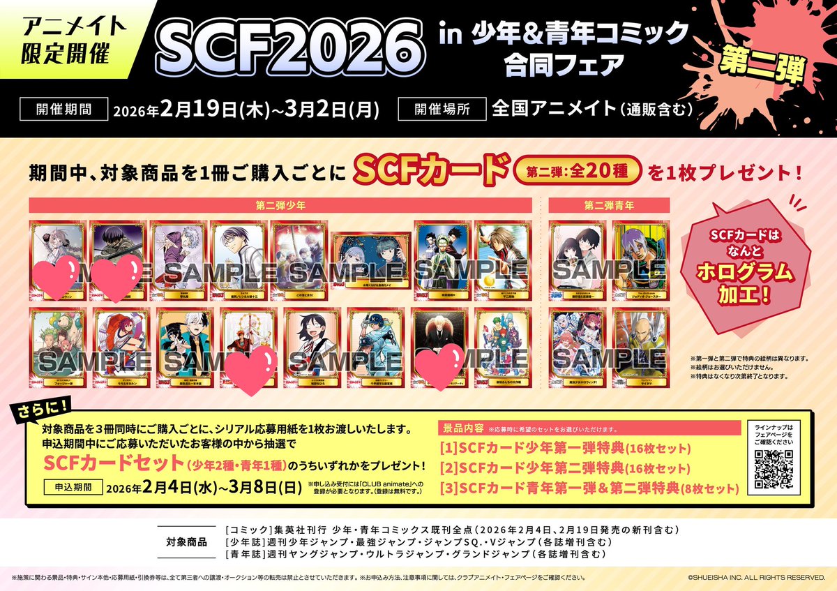 交換】ジャンプフェア アニメイト 特典 2026年 SCFフェア カード 譲