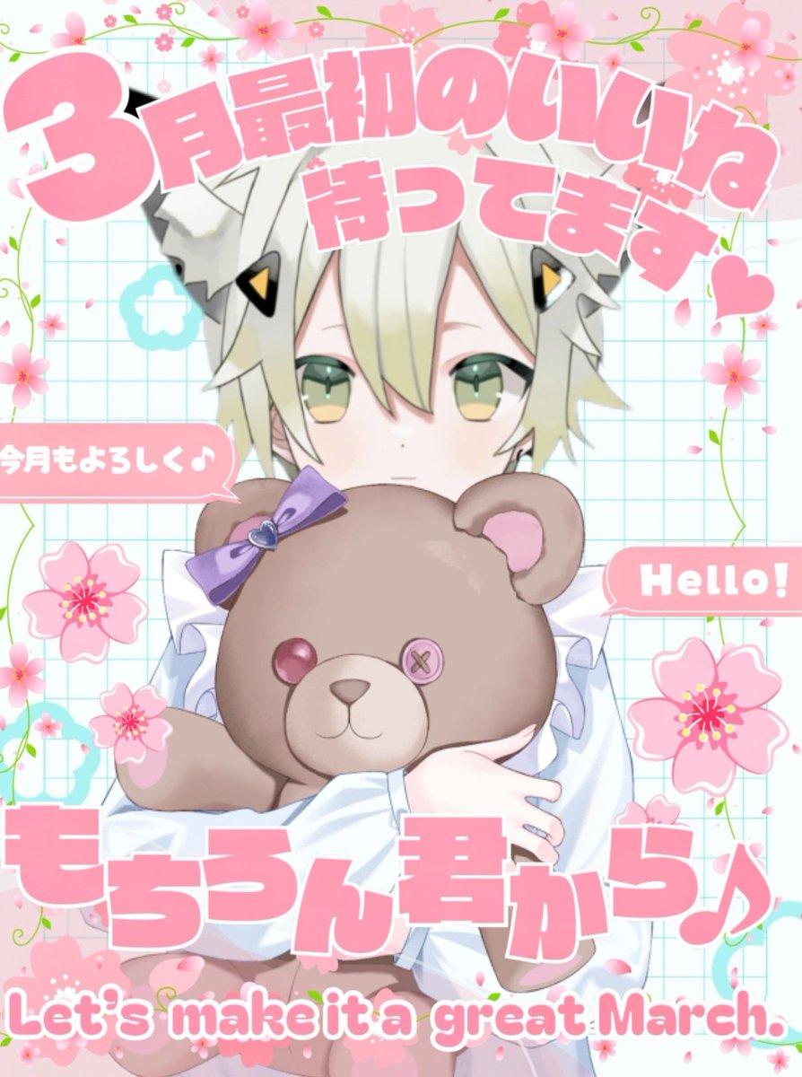 おはしの〜🐾🐾 みんな、今日から3月だね(*ˊ˘ˋ*)｡♪:*° 3月13日は僕がV