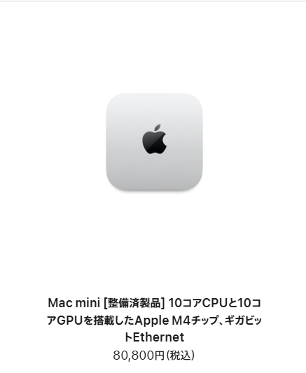 M4 Mac miniの16GB / 256GBモデル整備済製品が入荷されています。最近