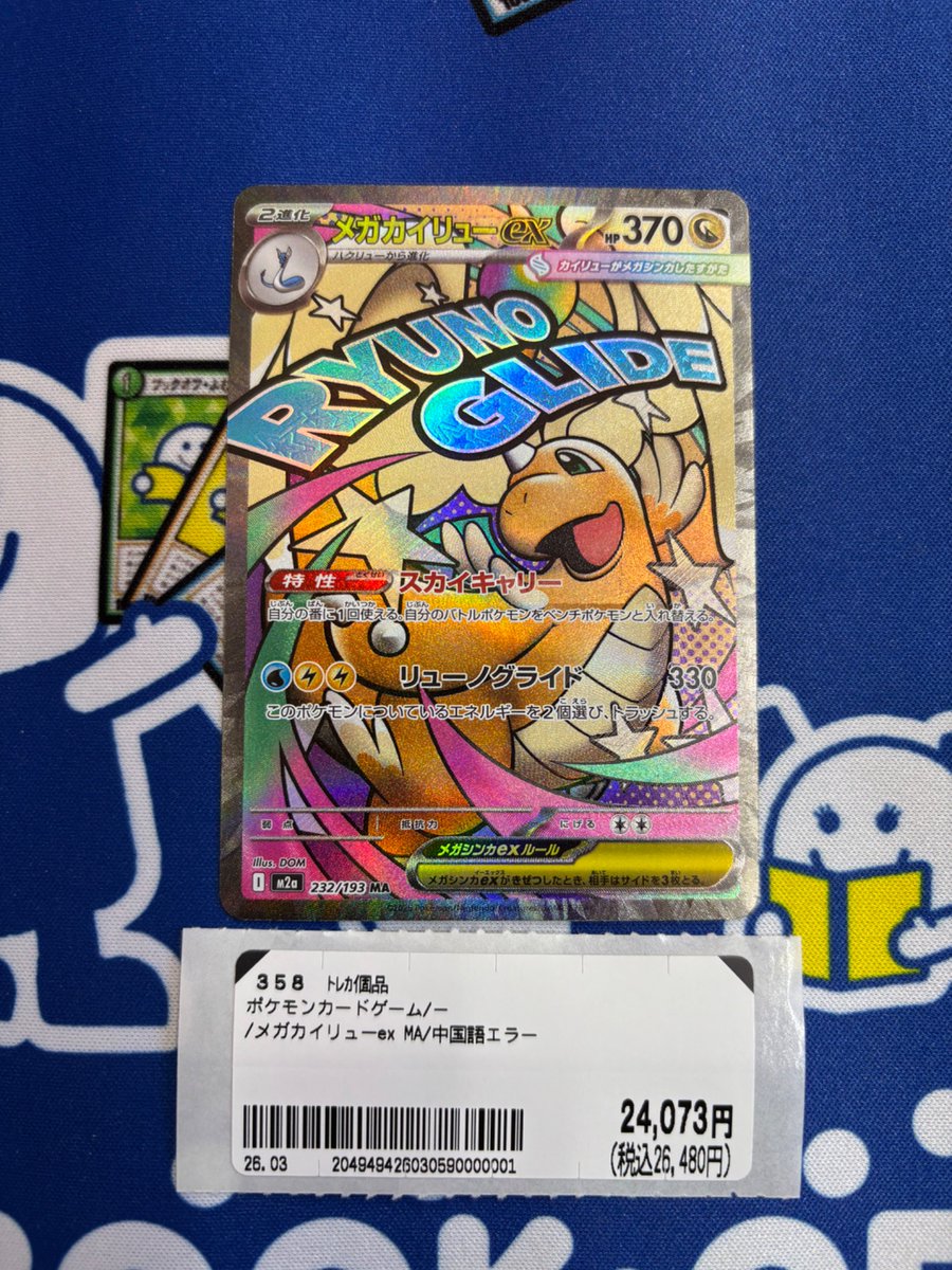 ポケカ MEGAドリームex メガカイリューex MA 中国語エラーカード お