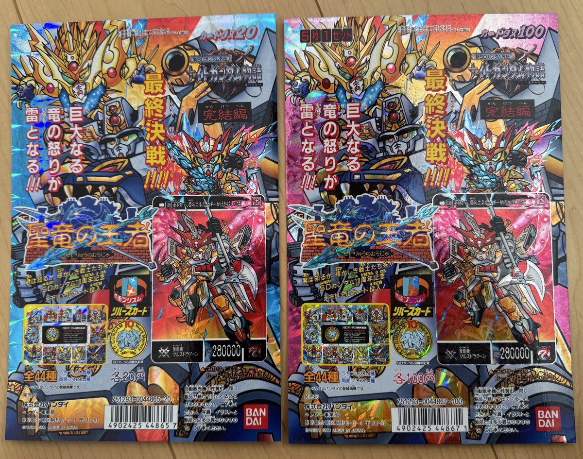 聖竜の王者の台紙🤗✨ カードダス20版が青くて、カードダス100版が赤い！