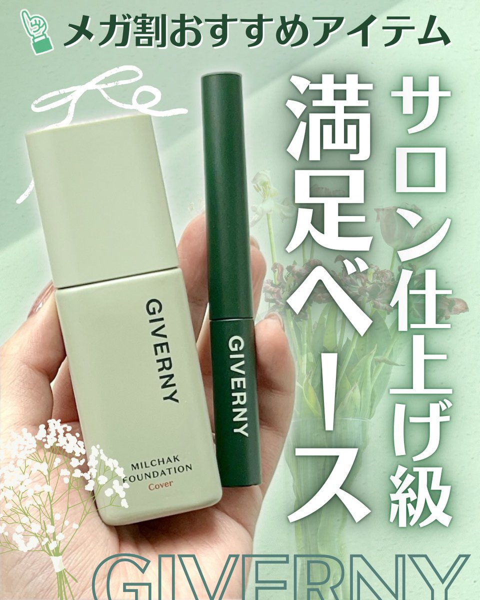 PR】GIVERNY(ジベルニー)の密着カバーファンデーションと密着