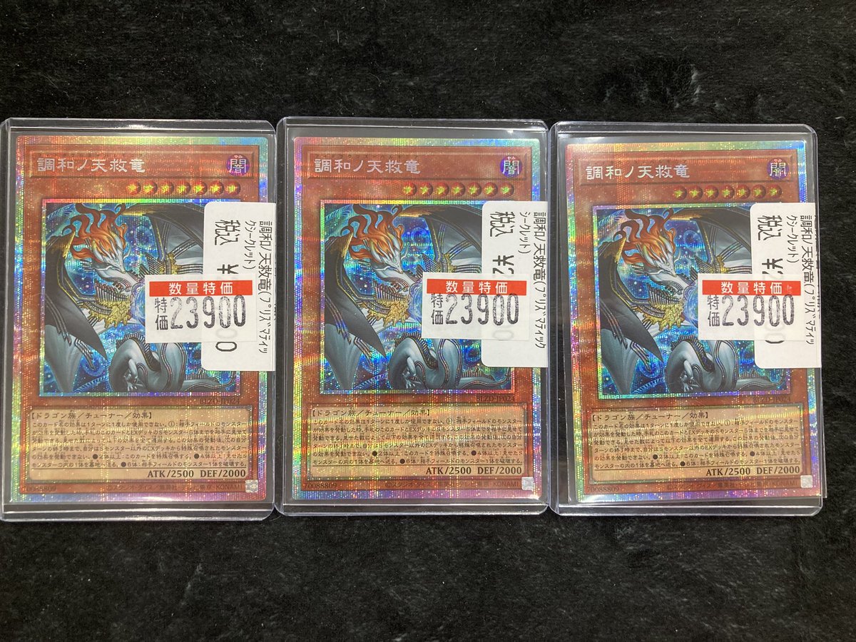 遊戯王 調和ノ天救竜(ﾌﾟﾘｽﾞﾏﾃｨｯｸ) ¥2️⃣3️⃣9️⃣0️⃣0️⃣ 今なら3