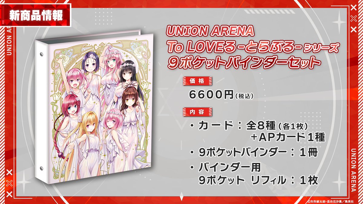 🌟新サプライ登場🌟 「『To LOVEる-とらぶる-』シリーズ 9ポケット