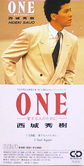 西城秀樹「 ONE - 愛する人のために - 」シングルCD 61.-ONE～愛する人