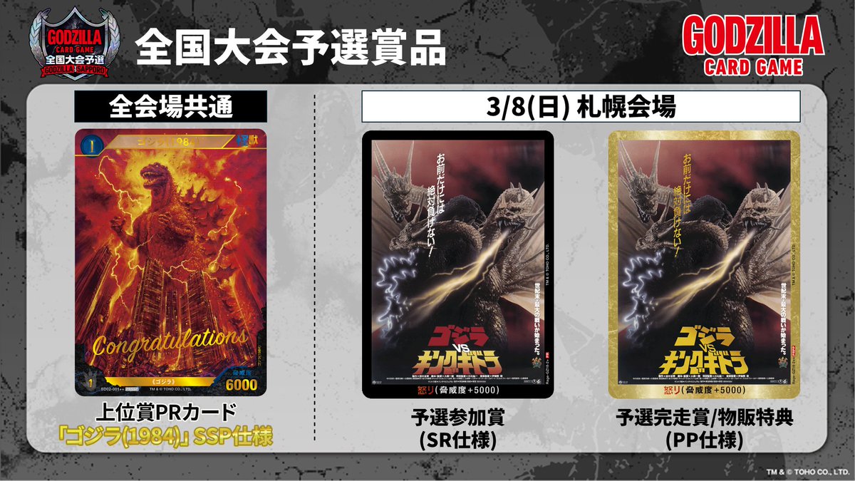 ゴジラカードゲーム 全国大会予選：GODZILLA VS SAPPORO ＼ 上位賞PR