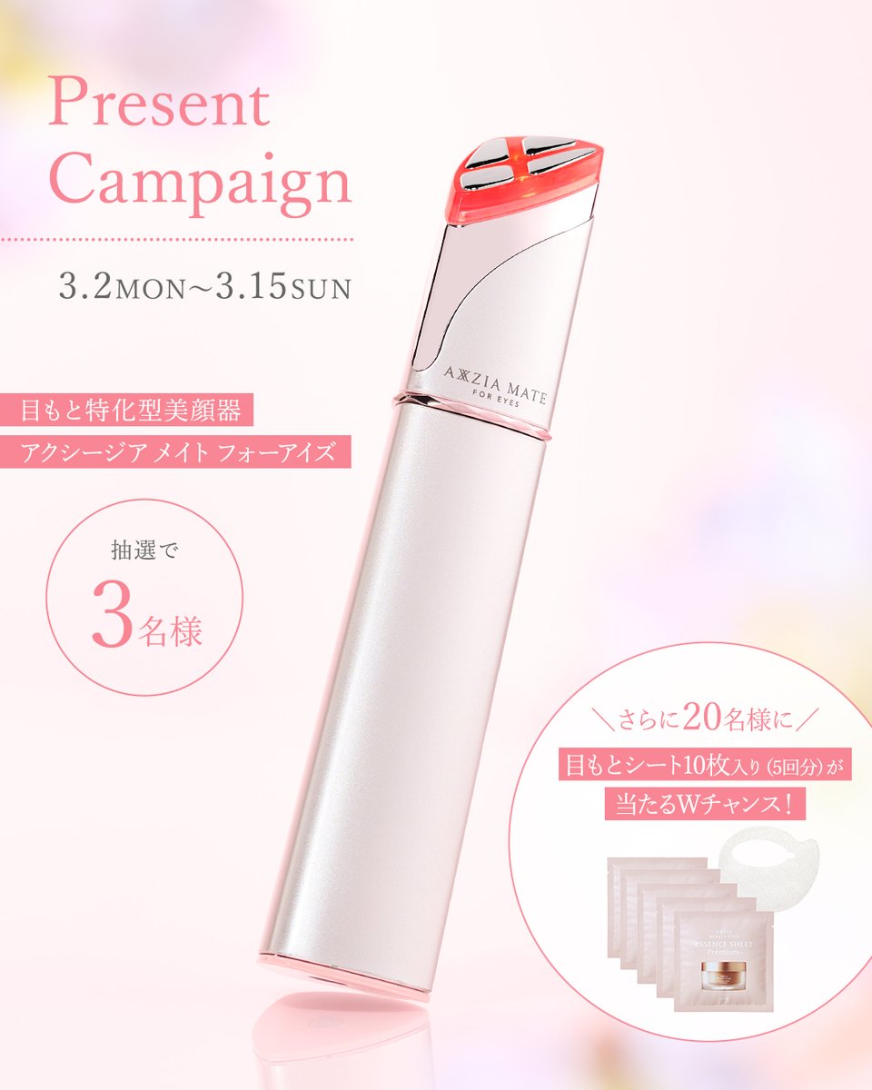 出会いが増える春…目もと印象をアップデート🌸 ”目もと特化型美顔器”を