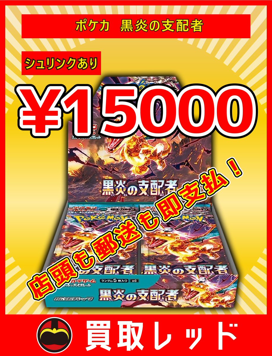 🔥🔥全力買取強化🔥🔥 🔥黒炎の支配者 シュリンクあり ¥15000🔥 🔥黒炎