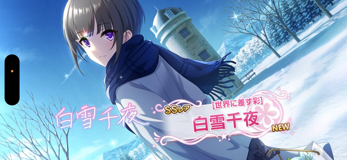 昨日、念願叶って「世界に差す彩」が引け、コミュを読み、やっと今の