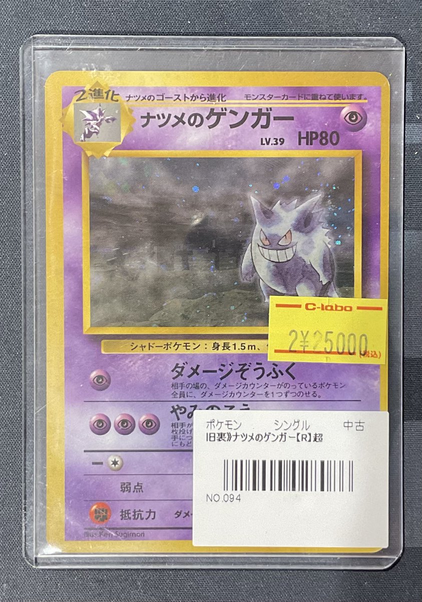 ポケカ 販売情報】 旧裏ナツメのゲンガー R 特価¥25,000 ショーケース
