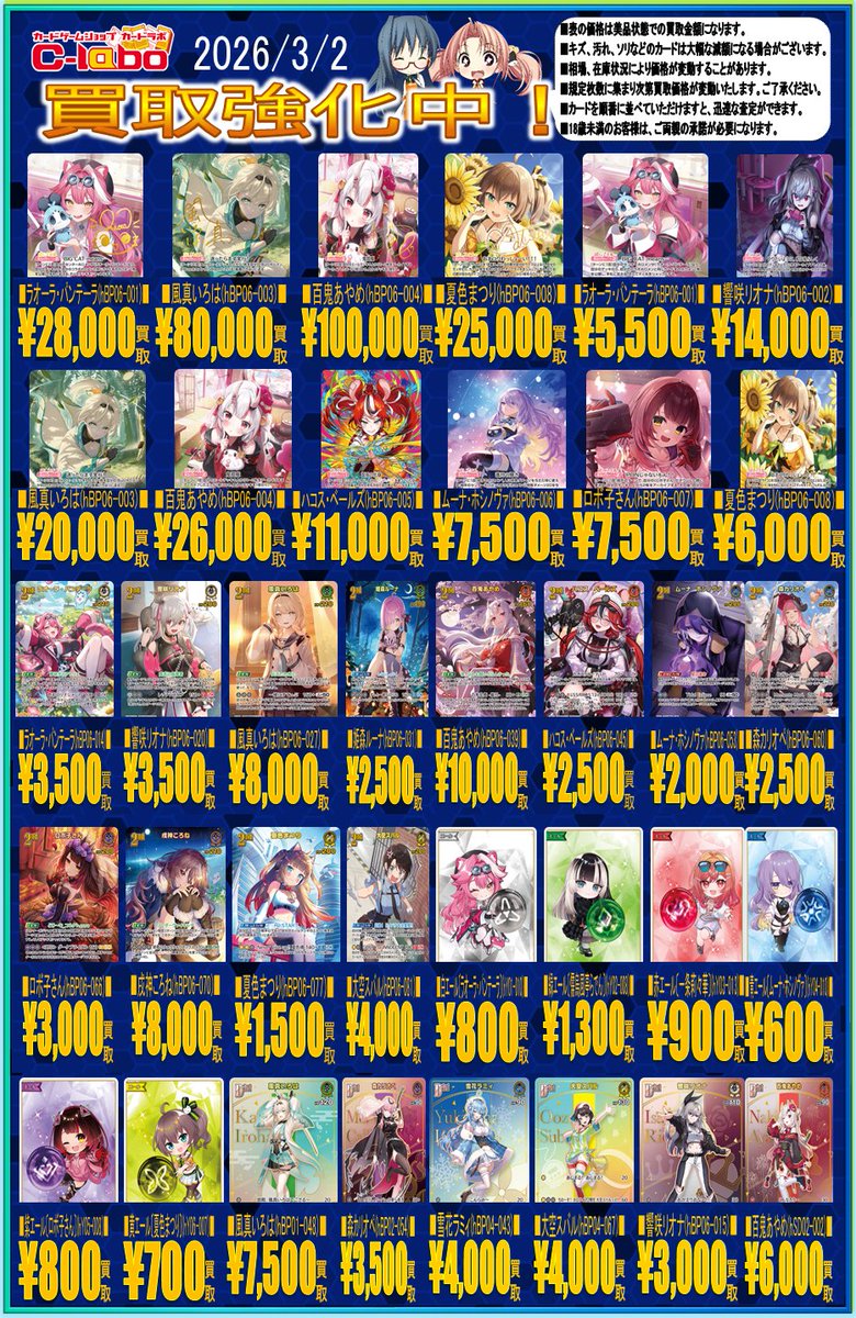 ホロライブOCG買取情報】 ホロカ新弾買取表です！！！ 皆様のお