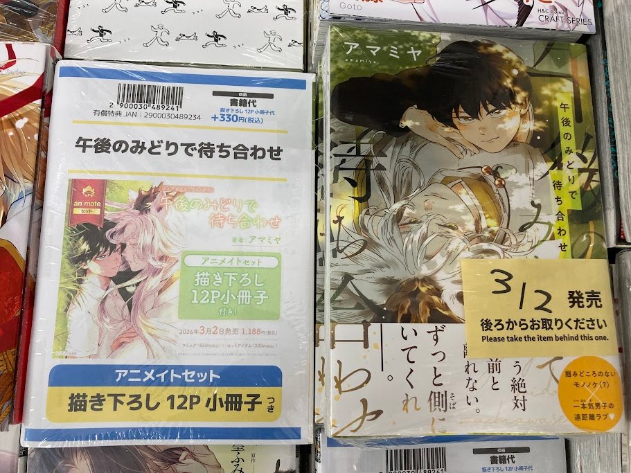 書籍入荷情報】 「＃午後のみどりで待ち合わせ」 入荷しましたサワ