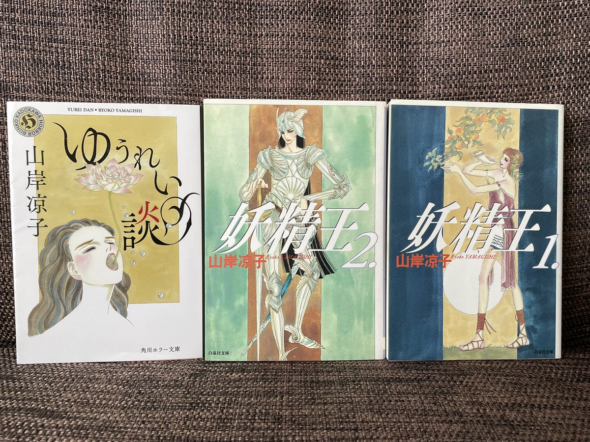 山岸凉子先生の本を3冊購入 後で気づいたが妖精王は全3巻だった…… 何年