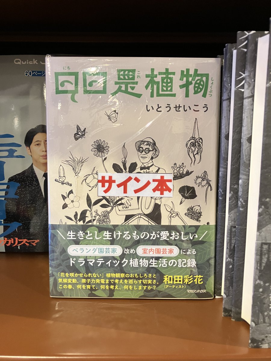 サイン本】いとうせいこうさんの新刊『日日是植物』（マガジンハウス