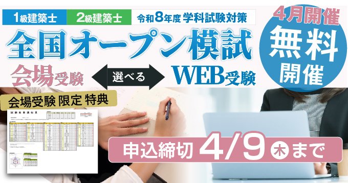 総合資格学院【一級建築士 試験合格実績No.1🌸】 (@shikaku_sogo