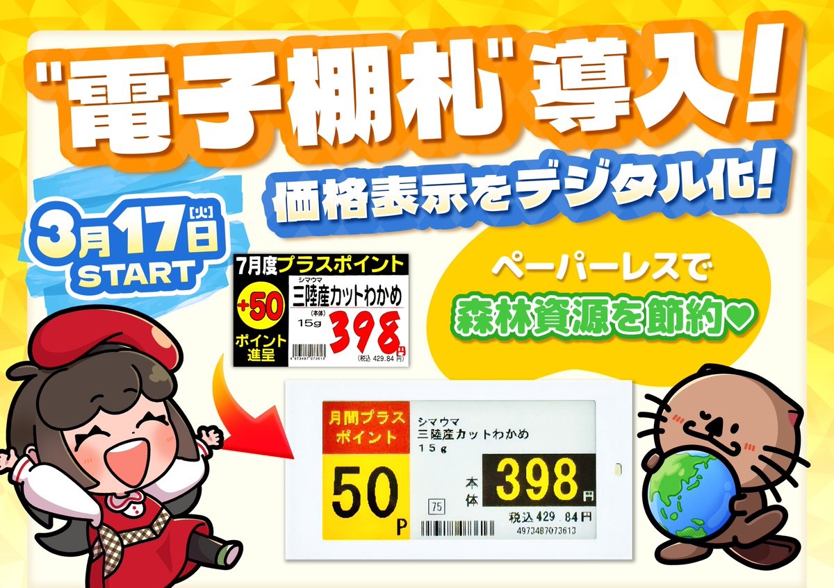 予告》電子棚札導入のお知らせ🦦🎶 🌏ペーパーレスで森林資源🌳を節約