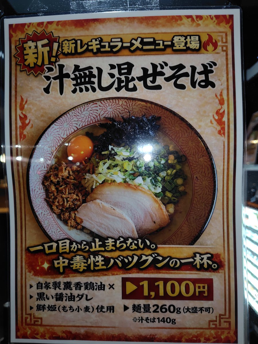 しごおわで麺屋いとう東金店。今日からレギュラーで提供開始の「汁なし