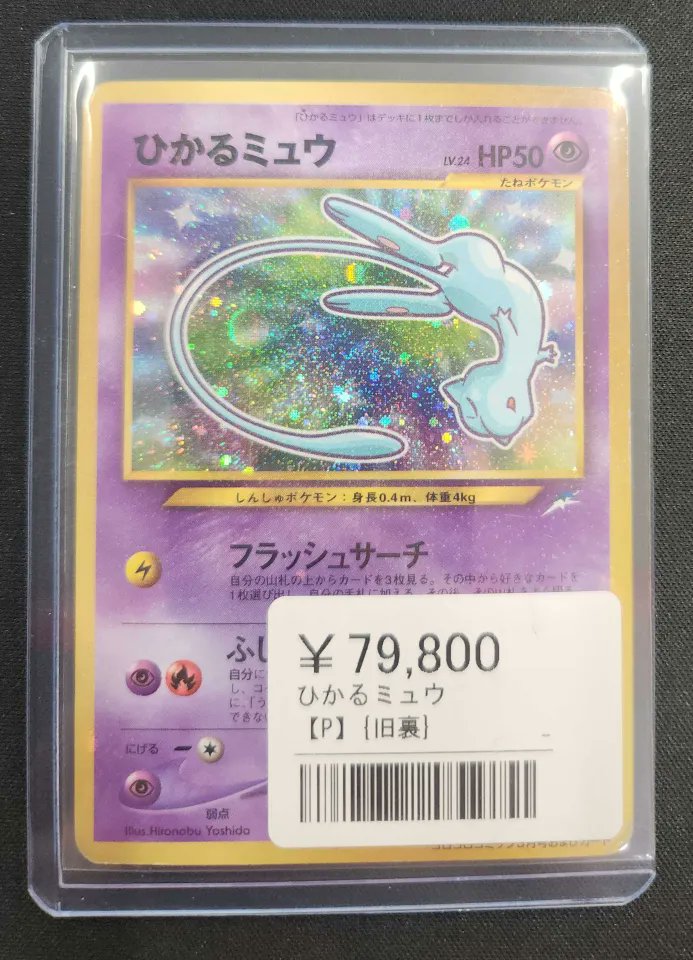 旧裏大量入荷！！🙌✨ 🌟ひかるミュウ（旧裏） 💰¥79,800 コレクター