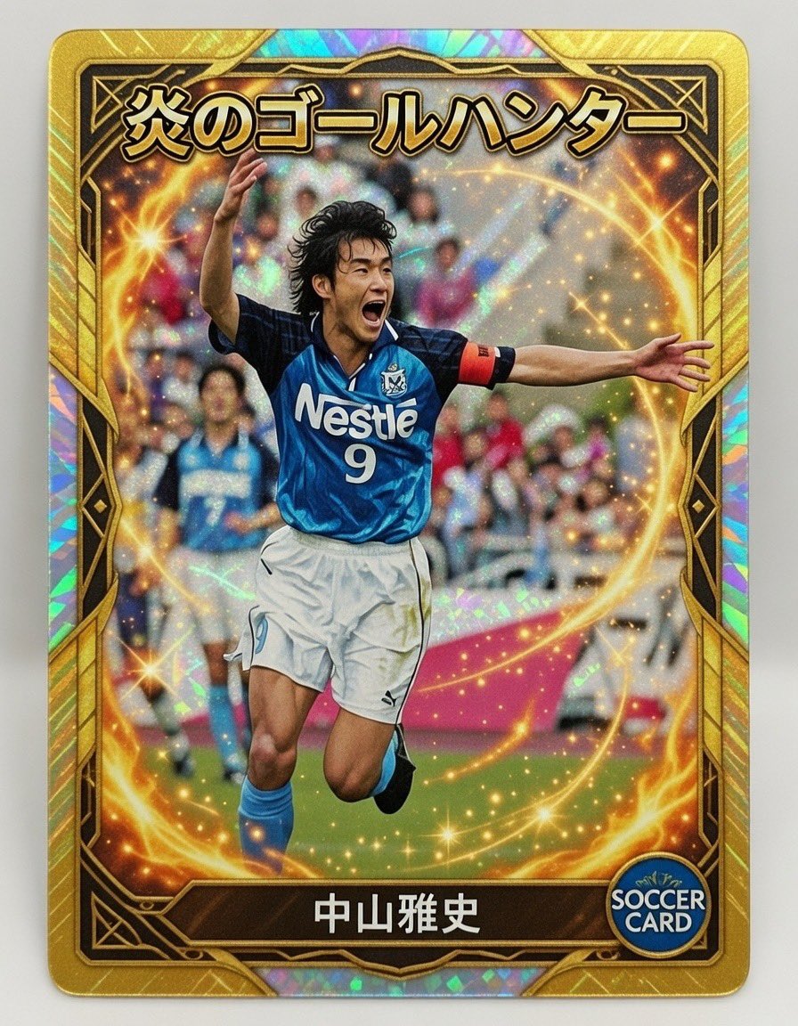 炎のゴールハンター 中山雅史