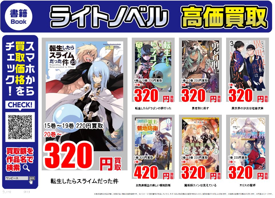 ライトノベル ｜高価買取情報 古本市場では話題のライトノベルを高価