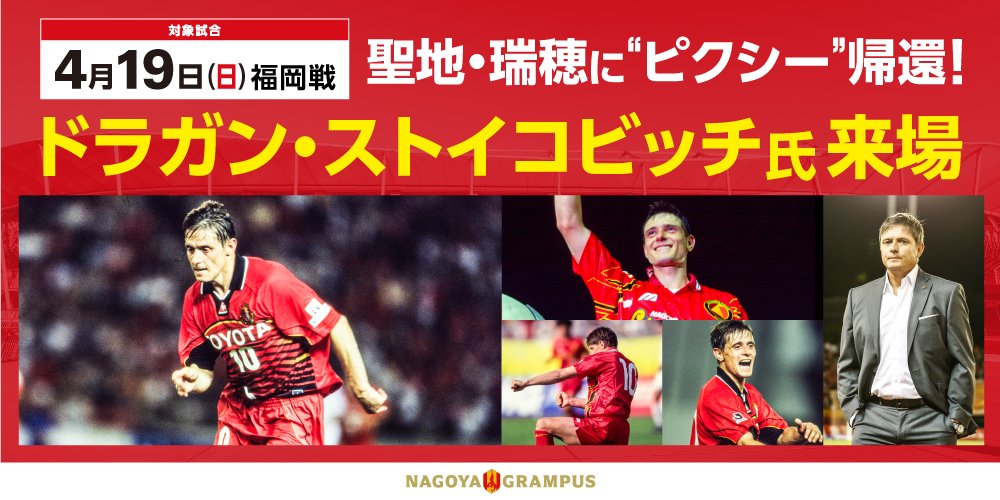 百年構想リーグ特別ユニフォーム ドラガン・ストイコビッチ氏来場記念