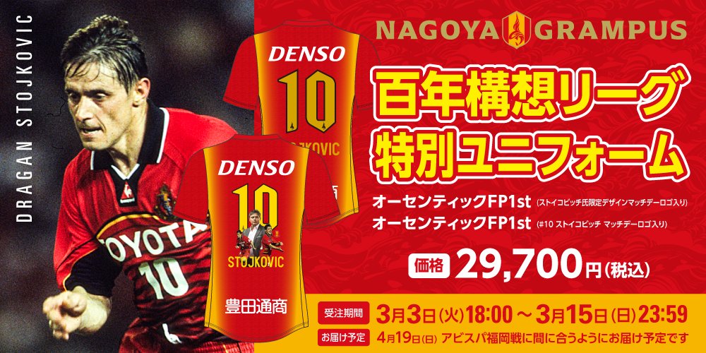 百年構想リーグ特別ユニフォーム ドラガン・ストイコビッチ氏来場記念