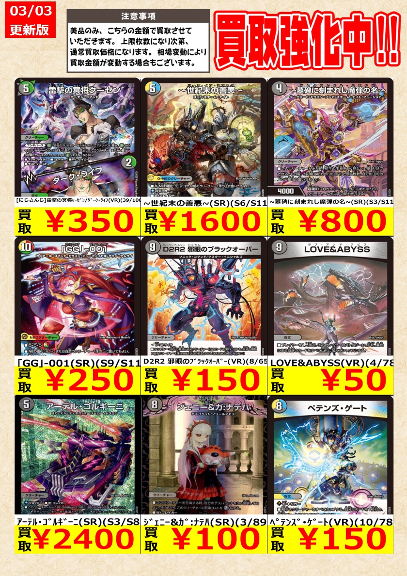 デュエルマスターズ】高価買取中！ 告知時点での金額で美品のみが対象