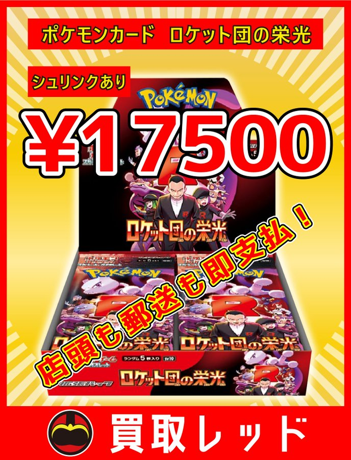 🚨🚨圧倒的最高値🚨🚨 🚀ロケット団の栄光🚀シュリあり🚀¥17500