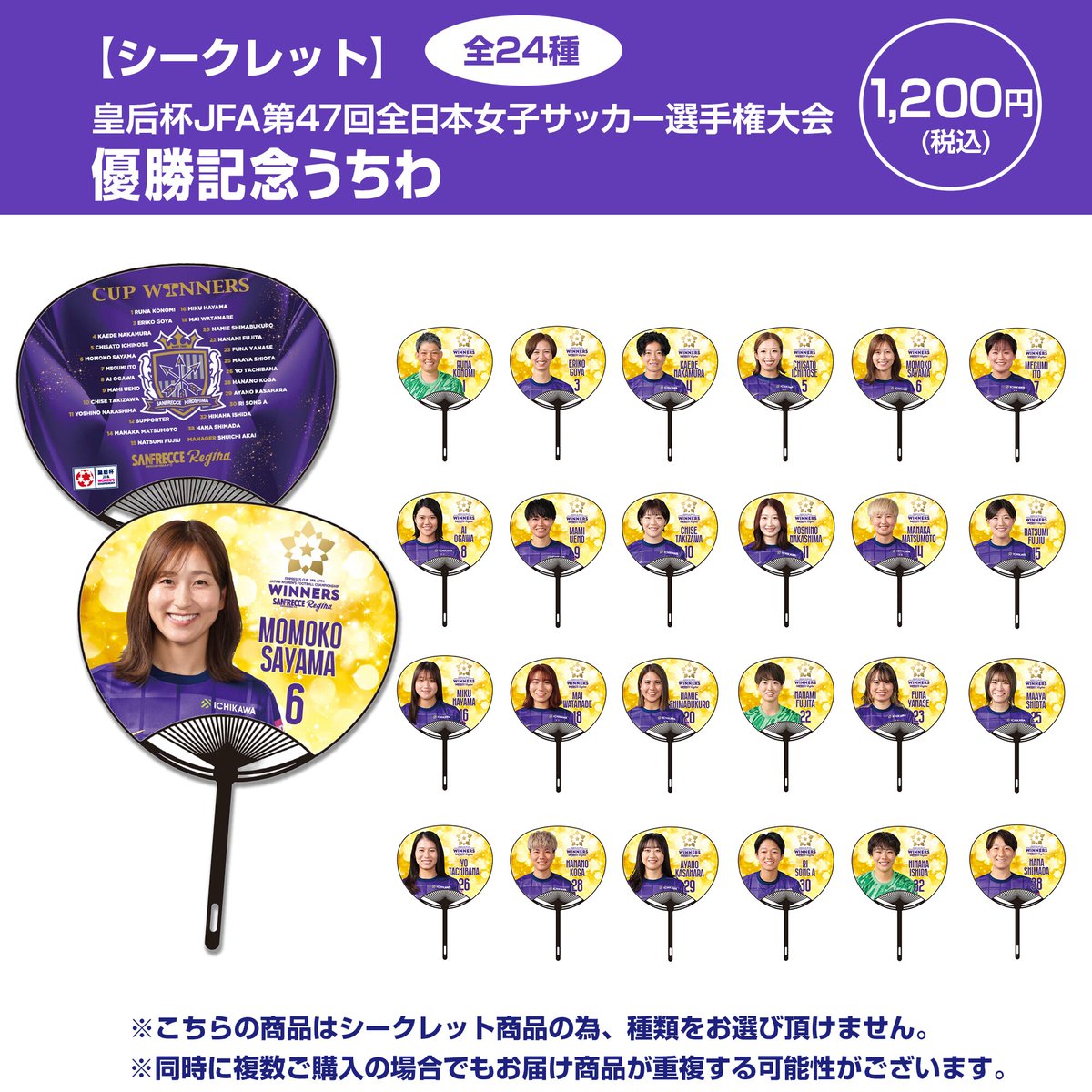 サンフレッチェ広島レジーナ皇后杯優勝記念グッズの中からシークレット