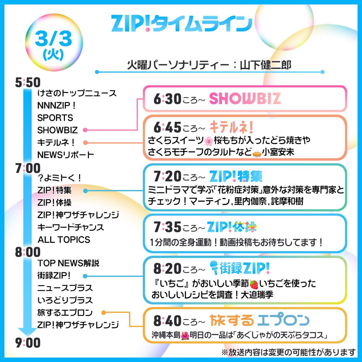 🌸3/3(火)あしたのZIP!タイムライン🎎 ZIP!特集はミニドラマで学ぶ