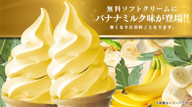 🍌新フレーバー登場🍦 3/2より【バナナミルク×バニラ】スタートしてい
